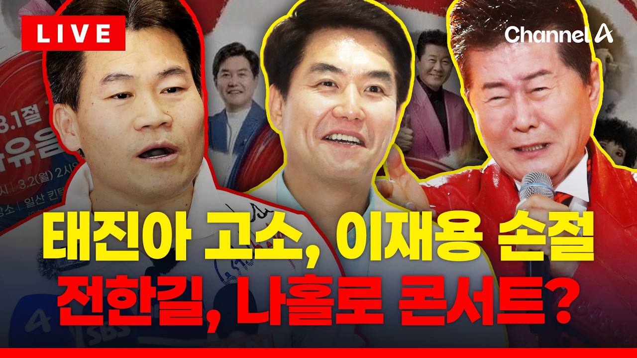 [🔴이슈를 켜라] 전한길 콘서트, 태진아·이재용 이어 정찬희도 '손절' / 채널A