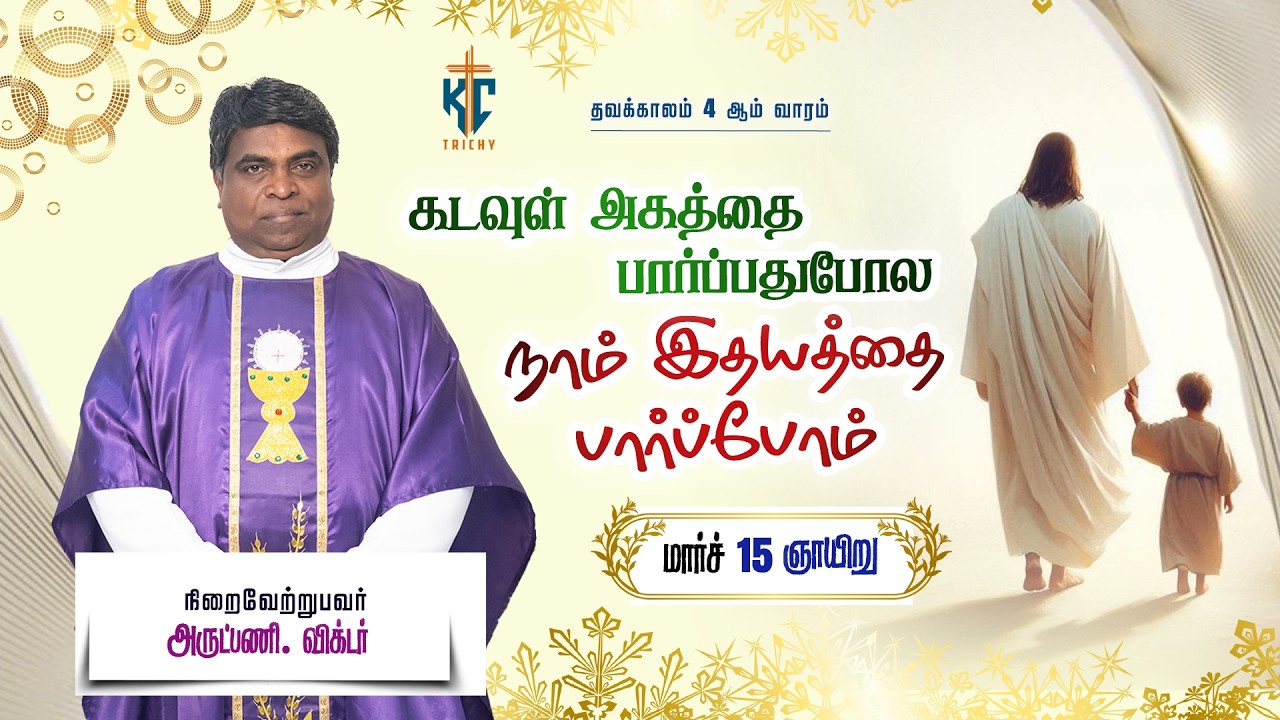 கடவுள் அகத்தை பார்ப்பதுபோல நாம் இதயத்தை பார்ப்போம் | 15.03.2026 | KC Trichy | Fr. Victor