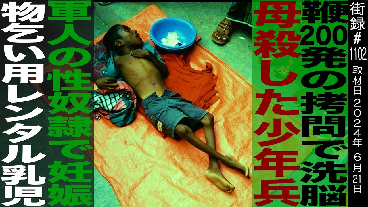 鞭２００発で洗脳 母を●したアフリカ少女兵/国際協力師 原貫太