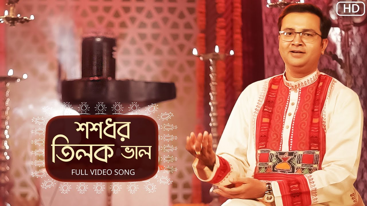 Shoshodhoro Tilak Bhalo (শশধর তিলক ভাল) | Bibhabendu Bhattacharya | Video Song |  Aalo