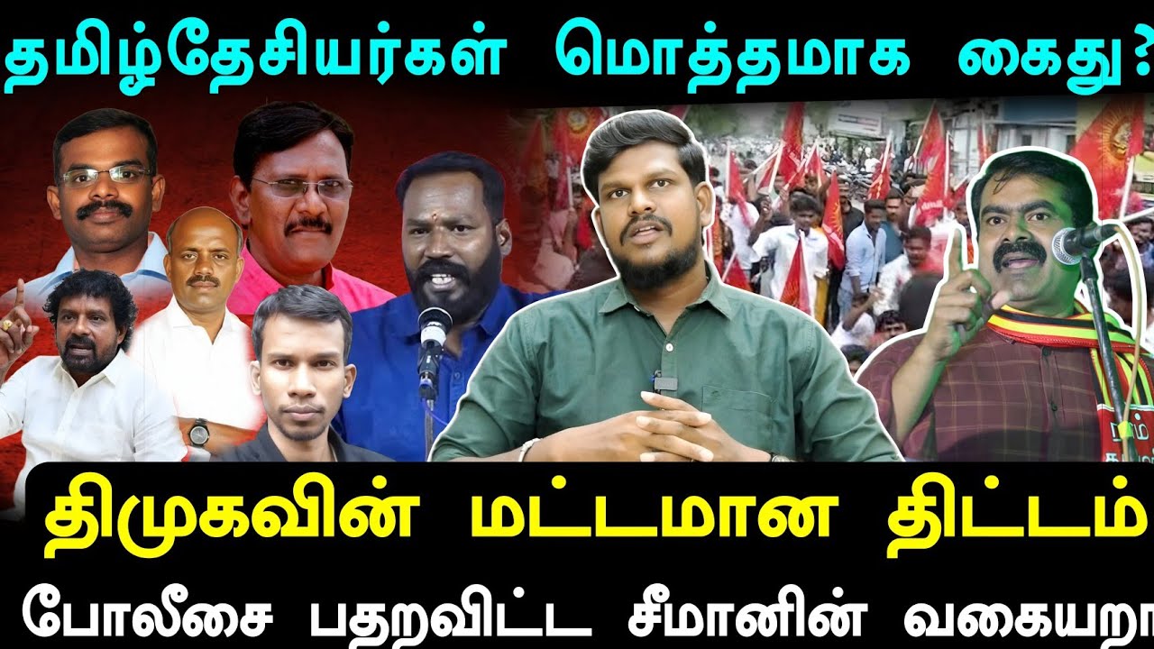 சீமானின் வகையறாக்கள் பேசக்கூடாது.. மிரட்டப்பட்ட அரங்க உரிமையாளர்! என்ன நடந்தது?