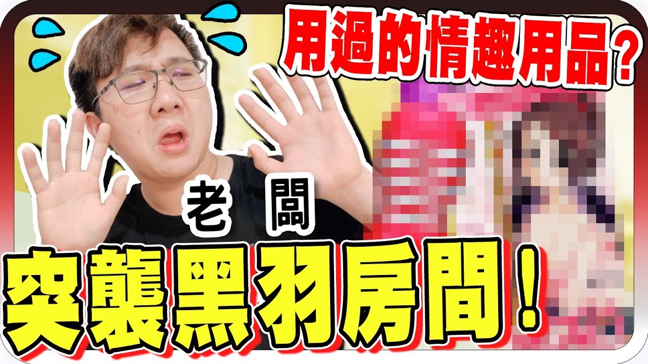 突襲黑羽房間！竟然找到情趣用品？！【黑羽】