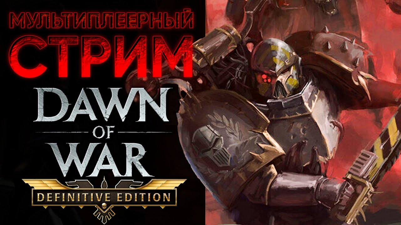 ПЯТНИЧНЫЕ ПОТ И КРОВЬ! | Warhammer 40'000: Dawn of War - Definitive Edition