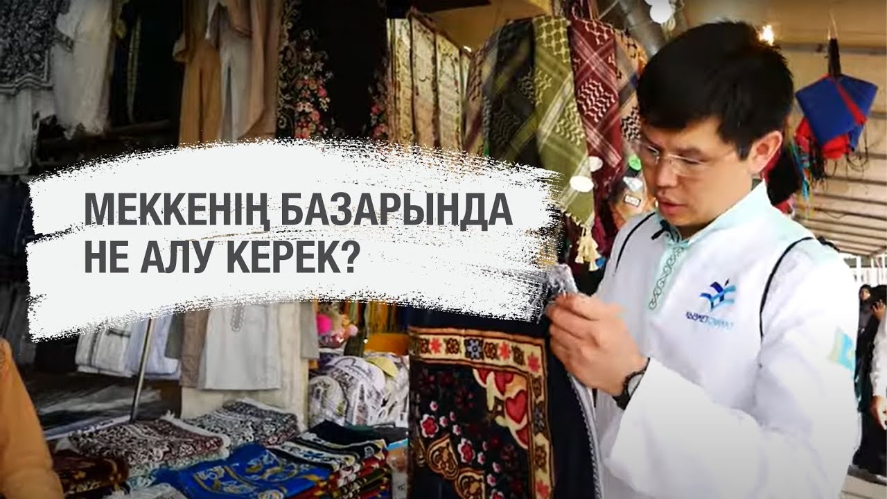 Меккенің базарында не алу керек?