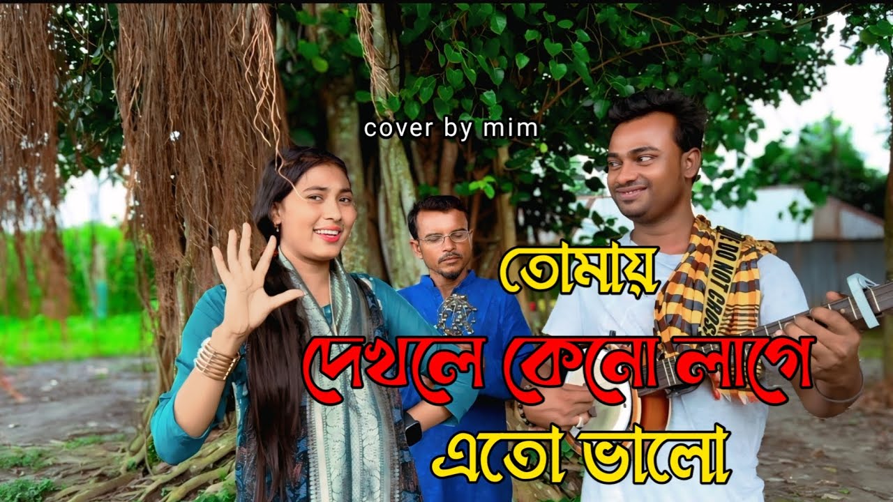 তোমায় দেখলে কেনো লাগে এতো ভালো | Shinger mim | bangla song | MS Media Pro 