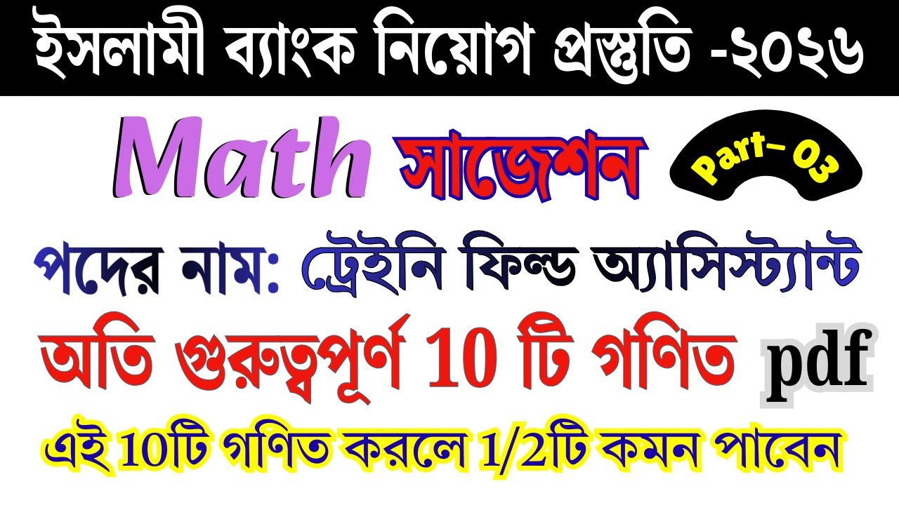 ইসলামী ব্যাংক ট্রেইনি ফিল্ড অ্যাসিস্ট্যান্ট সাজেশন | Islami Bank Bangladesh PLC | পার্ট- ০৩ #bank