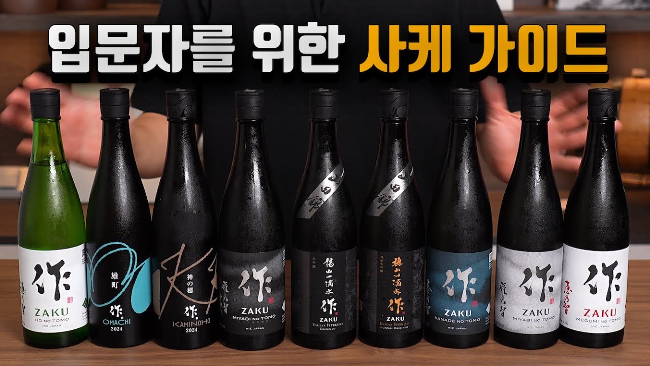 일본에서 어떤 사케를 마셔야 맛있는 걸까? 입문자를 위한 사케 가이드!