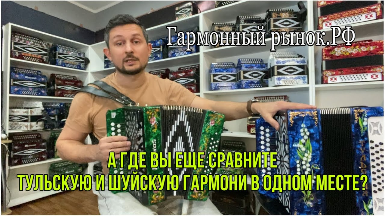 Сравните гармони! Шуйская гармонь и Тульская! До мажор. А где еще, как ни у нас? 😉