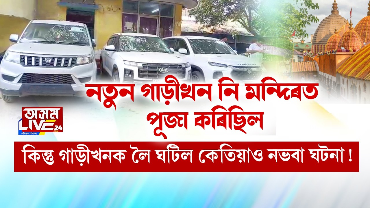 গাড়ীখনক লৈ ঘটিল কেতিয়াও নভবা ঘটনা!