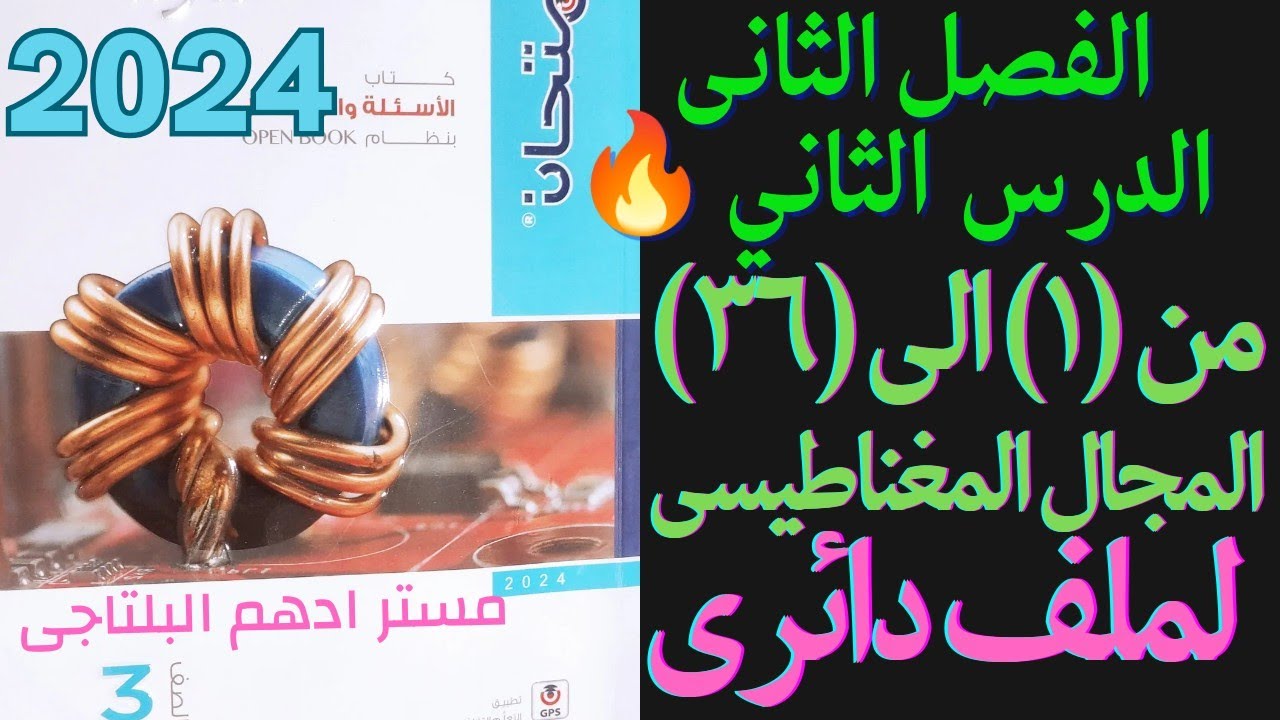حل الدرس الثانى الفصل الثانى الملف الدائرى كتاب الامتحان فيزياء 3 ث 2023