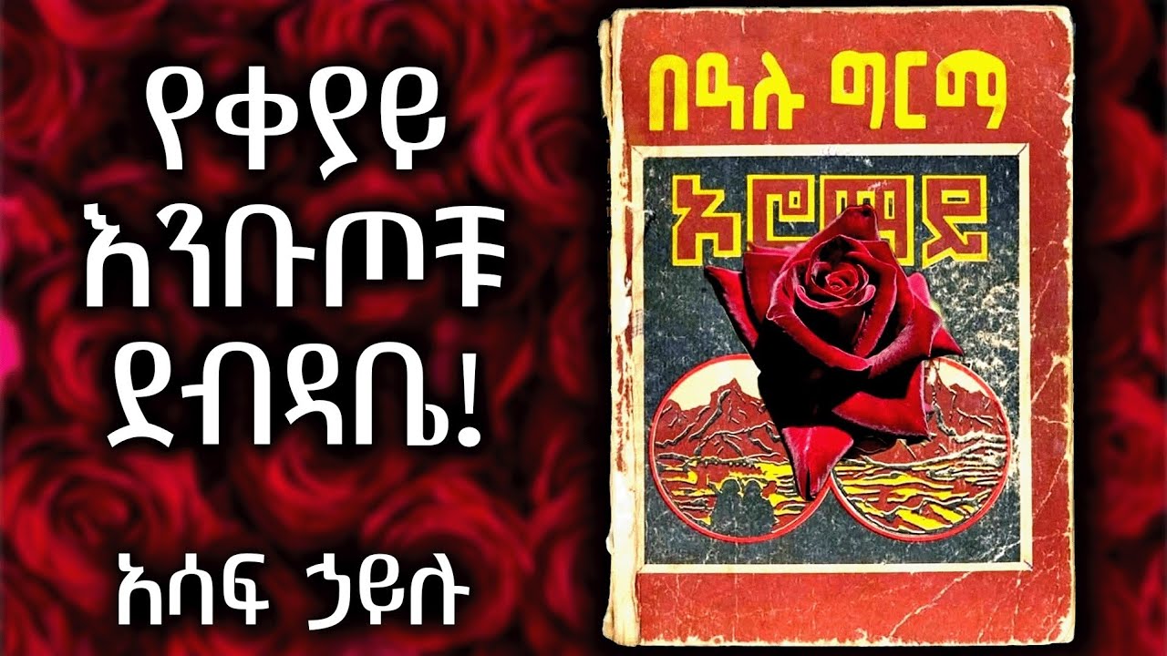 ቁምነገራም - የቀያይ እንቡጦቹ ደብዳቤ! /አሳፍ ኃይሉ/ December 25, 2025