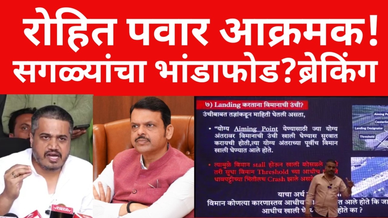 आमदार रोहित पवारांचा मोठा खुलासा ? भाजपवर जोरदार हल्लाबोल |  ब्रेकिंग  न्यूज | #maharashtranews