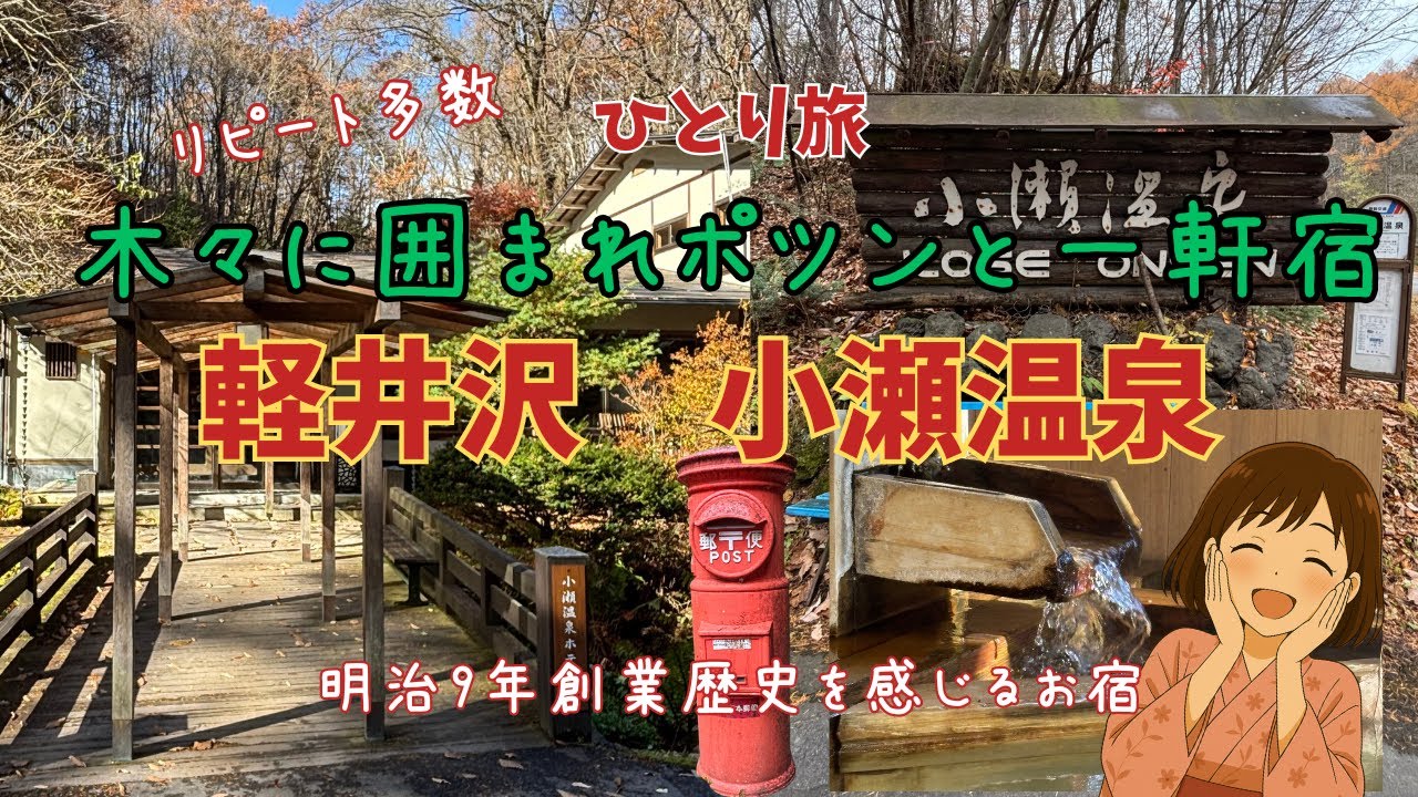 【軽井沢】【小瀬温泉ホテル】客室18室で最高のおもてなし！源泉かけ流し・貸切風呂入り放題【60代ひとり旅】