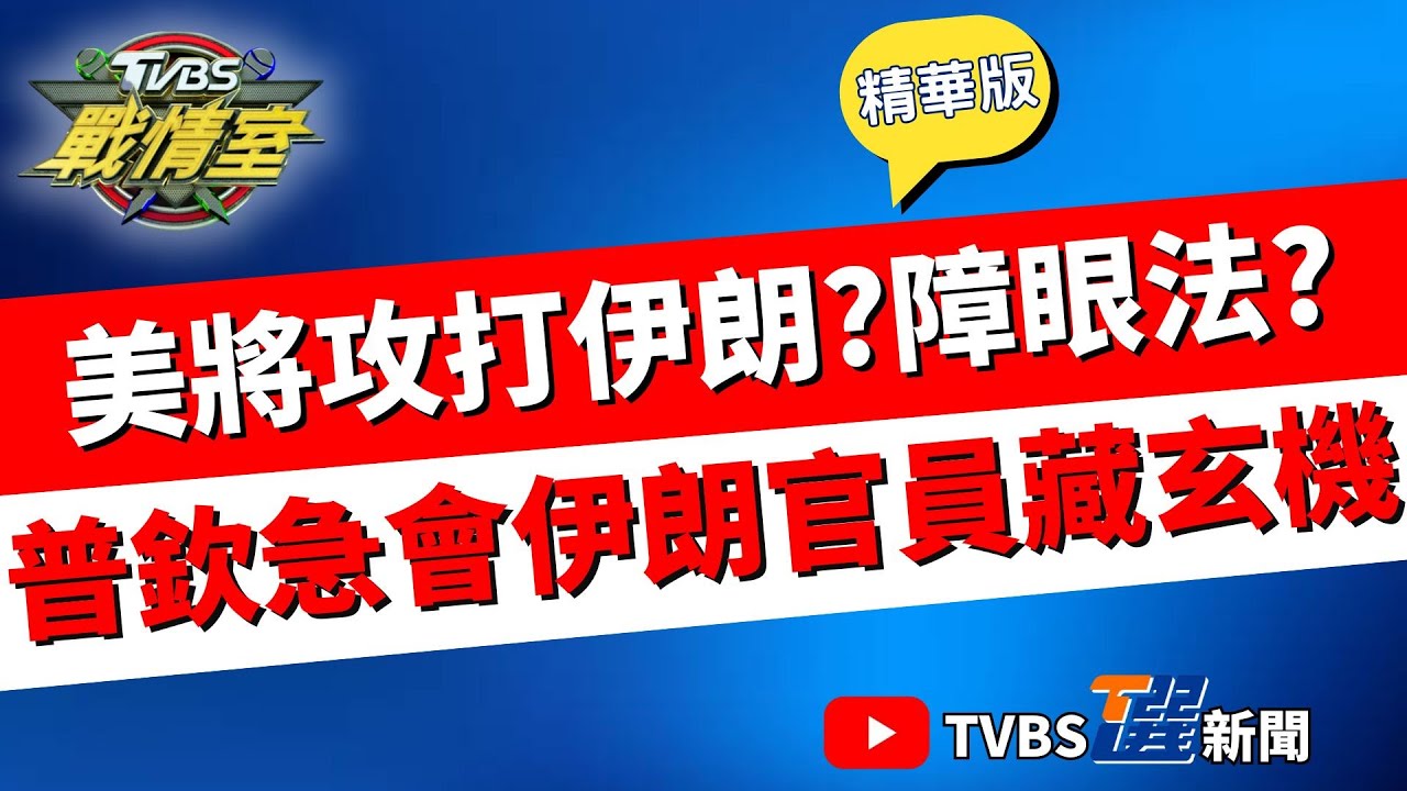 【TVBS戰情室精華】傳美國週日將空襲伊朗! 為核還是為油？為牽制普欽？ 內部推翻vs.外部打擊 專家分析川普目的恐是