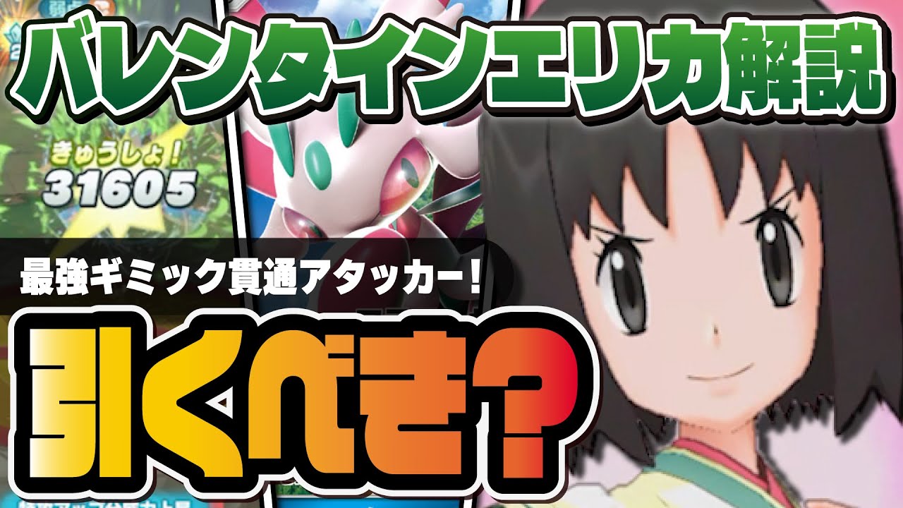バレンタインエリカ＆ラランテスは引くべき？歴代最強のギミック貫通アタッカーを解説！！【ポケマス / ポケモンマスターズ EX】