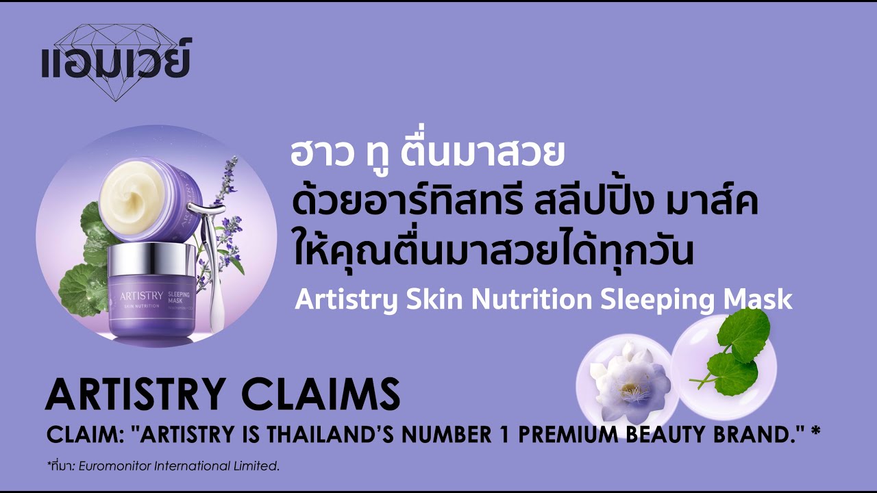 How to  ตื่นมาสวย ด้วยอาร์ทิสทรี สลีปปิ้ง มาส์ค ให้คุณตื่นมาสวยได้ทุกวัน