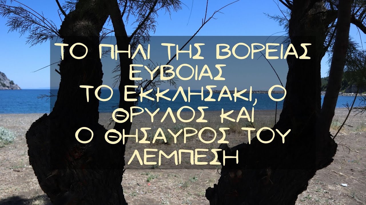 Το Πήλι της Βόρειας Εύβοιας: Το εκκλησάκι, ο θρύλος και ο θησαυρός του Λεμπέση