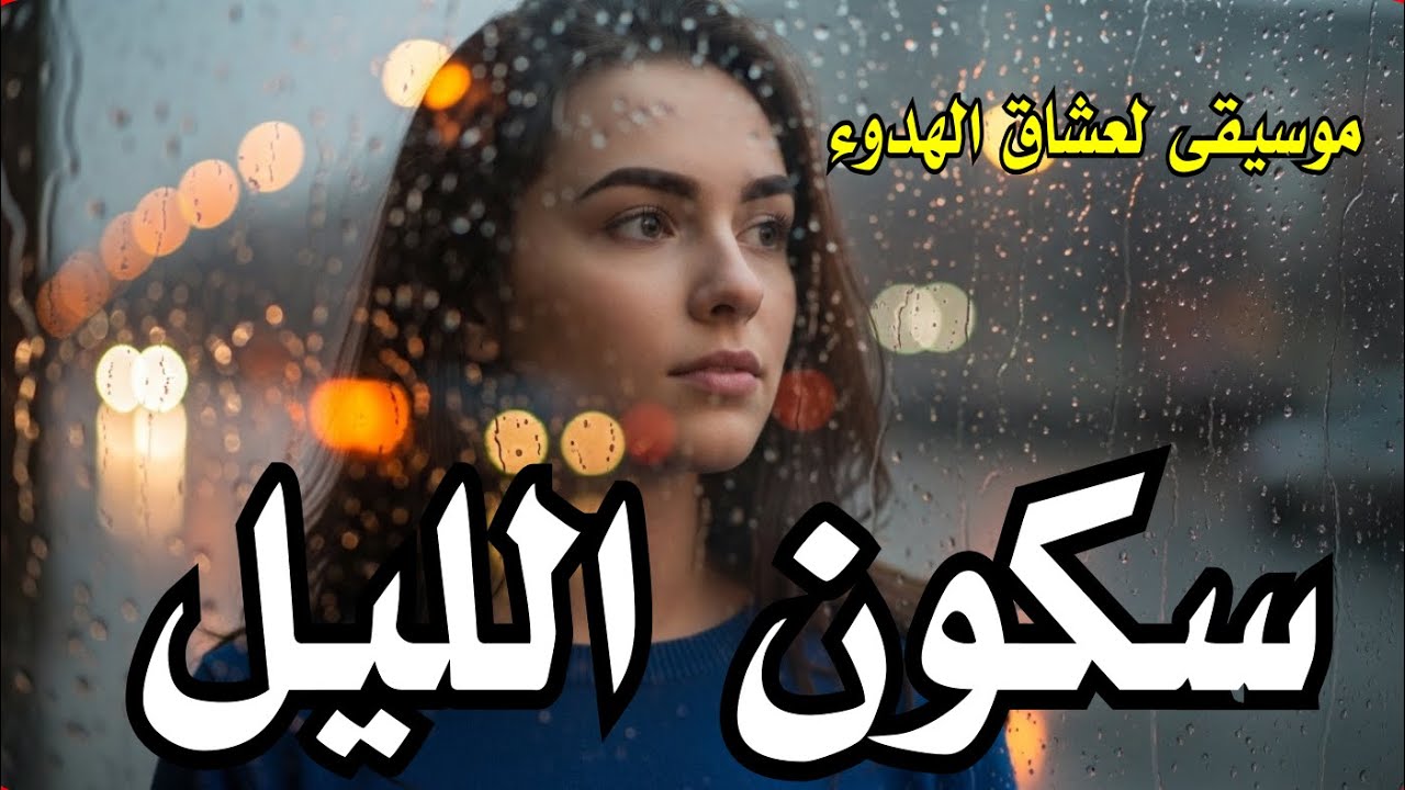 موسيقى لعشاق الهدوء   سكون الليل   Music