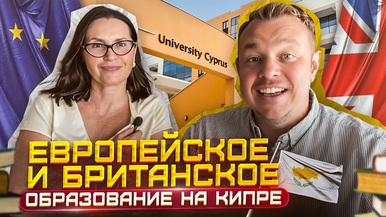 Перспективное образование на Кипре Университеты и школы Кипра, ЕС и Великобритании. Цены и условия
