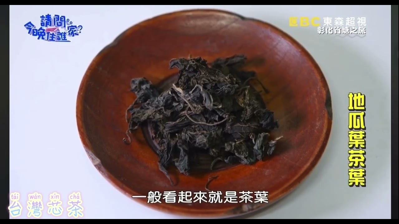 請問今晚住誰家 - 跟著型男們一起 ( 喝紫地瓜葉茶 ) 吧 !