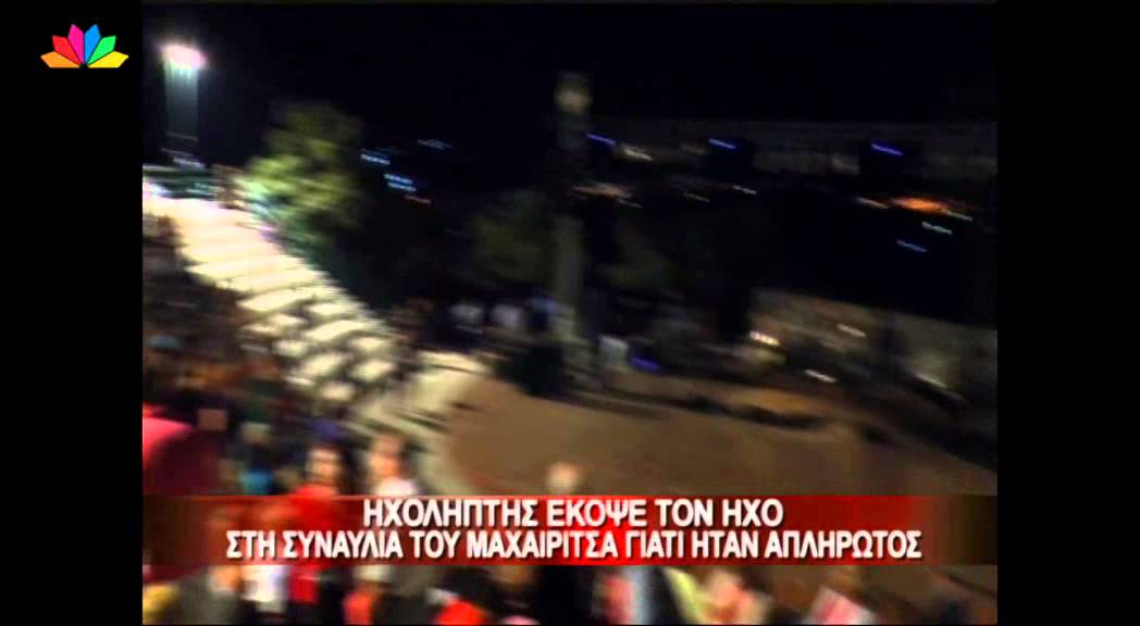 25.7.13 - Ηχολήπτης έκοψε τον ήχο στη συναυλία του Μαχαιρίτσα γιατί ήταν απλήρωτος.