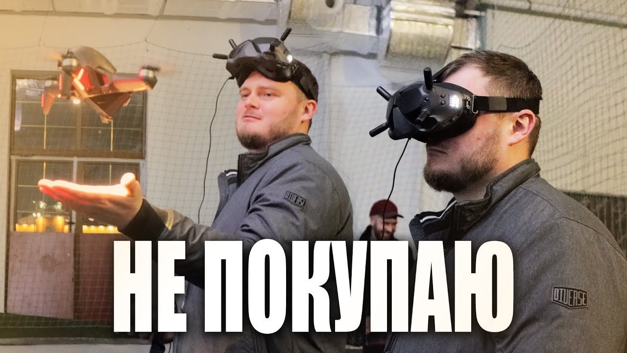 Я передумал покупать DJI FPV Drone. Почему?