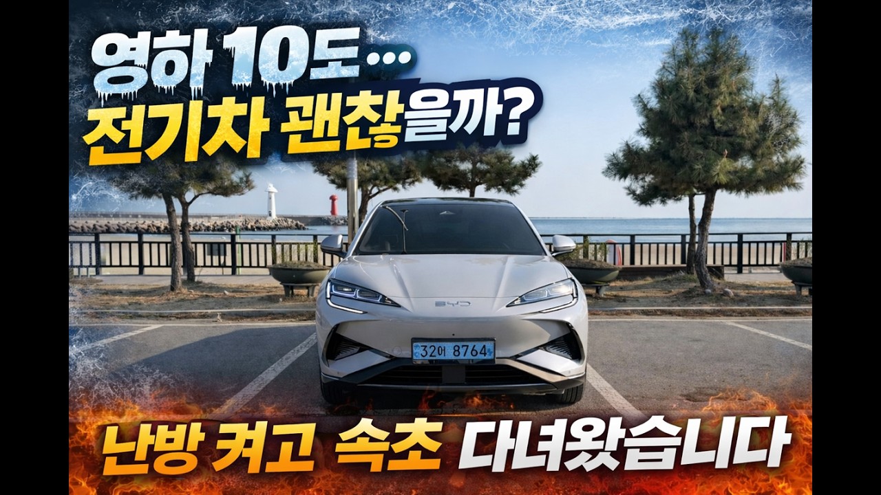 전기차 겨울 주행거리 테스트 | 씨라이언7 영하의 날씨 실주행 리뷰