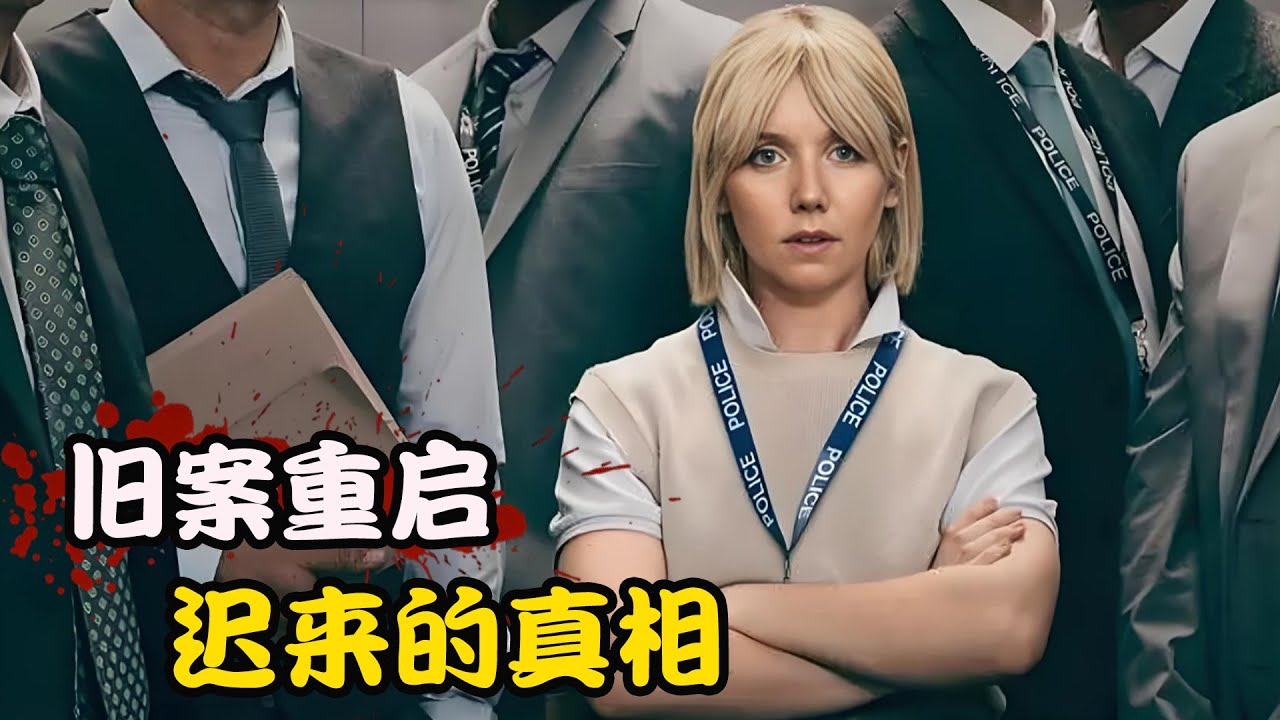 女人是警局的小透明，却被上司安排调查一桩成年旧案，随着调查深入竟揭开不为人知的真相，高分剧集 凯伦·皮里 第一季 劳伦·莱尔# 爱默·肯尼 #阿利安·巴克瑞 # 克里斯·詹克斯
