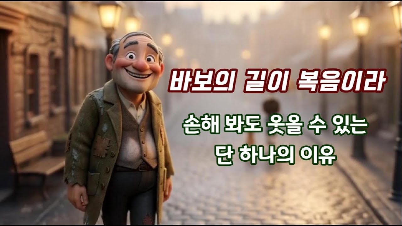 [CCM] 바보의 길이 복음이라-세상과 다른 길을 걷는다는 바보의 길이 복음이라