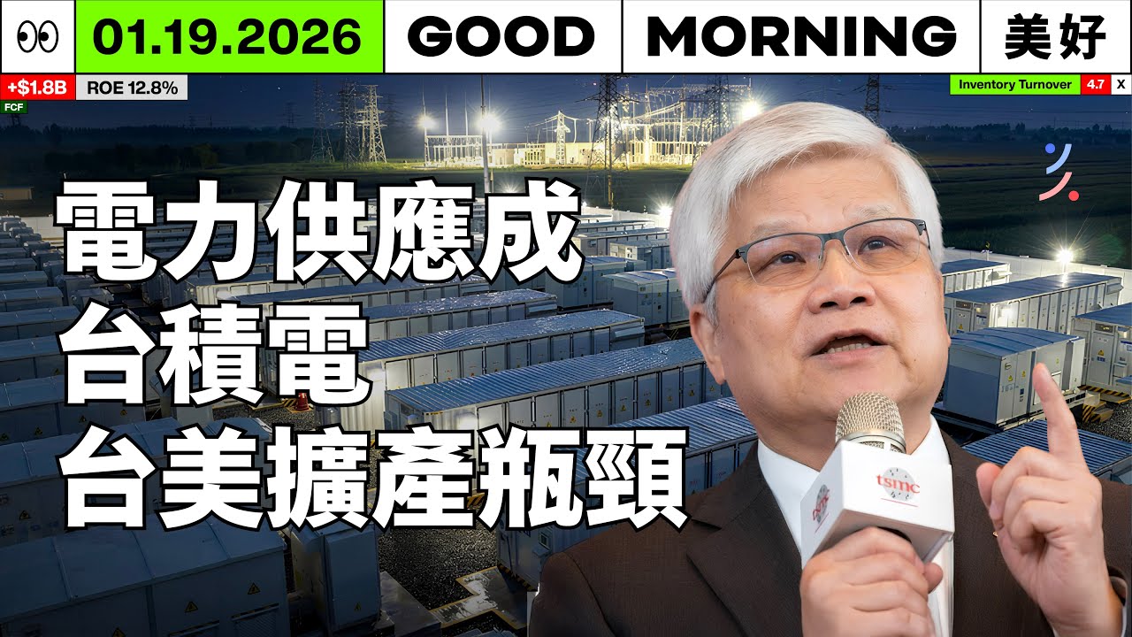 魏哲家：台美電力供應是否充裕，已成為台積電產能擴充的關鍵｜2026/01/19 (一)