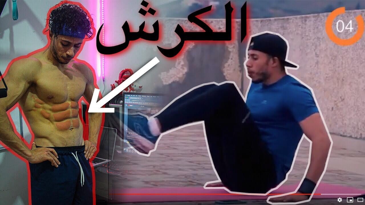 ها كفاش خاسك تخدم الكرش باش يبانو🔥 Les Abdos  |  💯تمارين شد عضلة البطن‼️