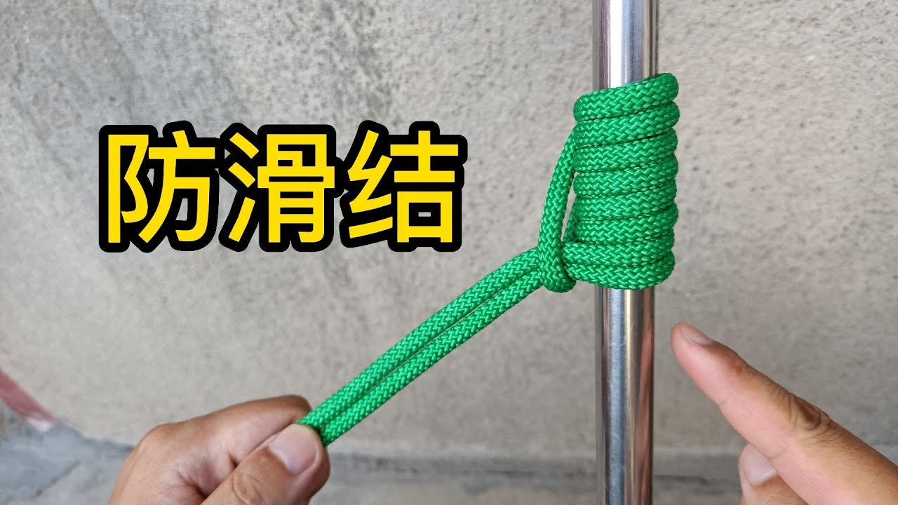 防滑结，生活中一种越受力越紧的绳结，效果杠杠的
