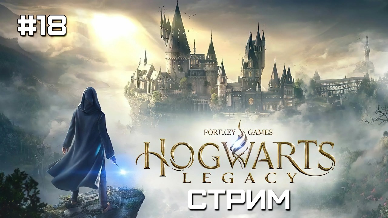 Hogwarts Legacy (2023) | Хогвартс. Наследие | Прохождение | Серия 18