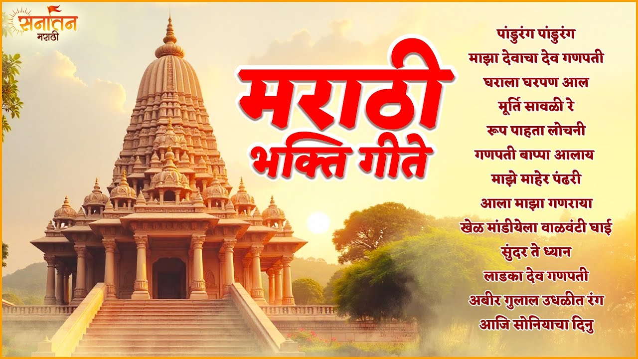 🌸सुप्रसिद्ध मराठी भक्तिगीतांचा सुवर्ण संग्रह | Marathi Devotional Songs Collection | Sanatan Marathi