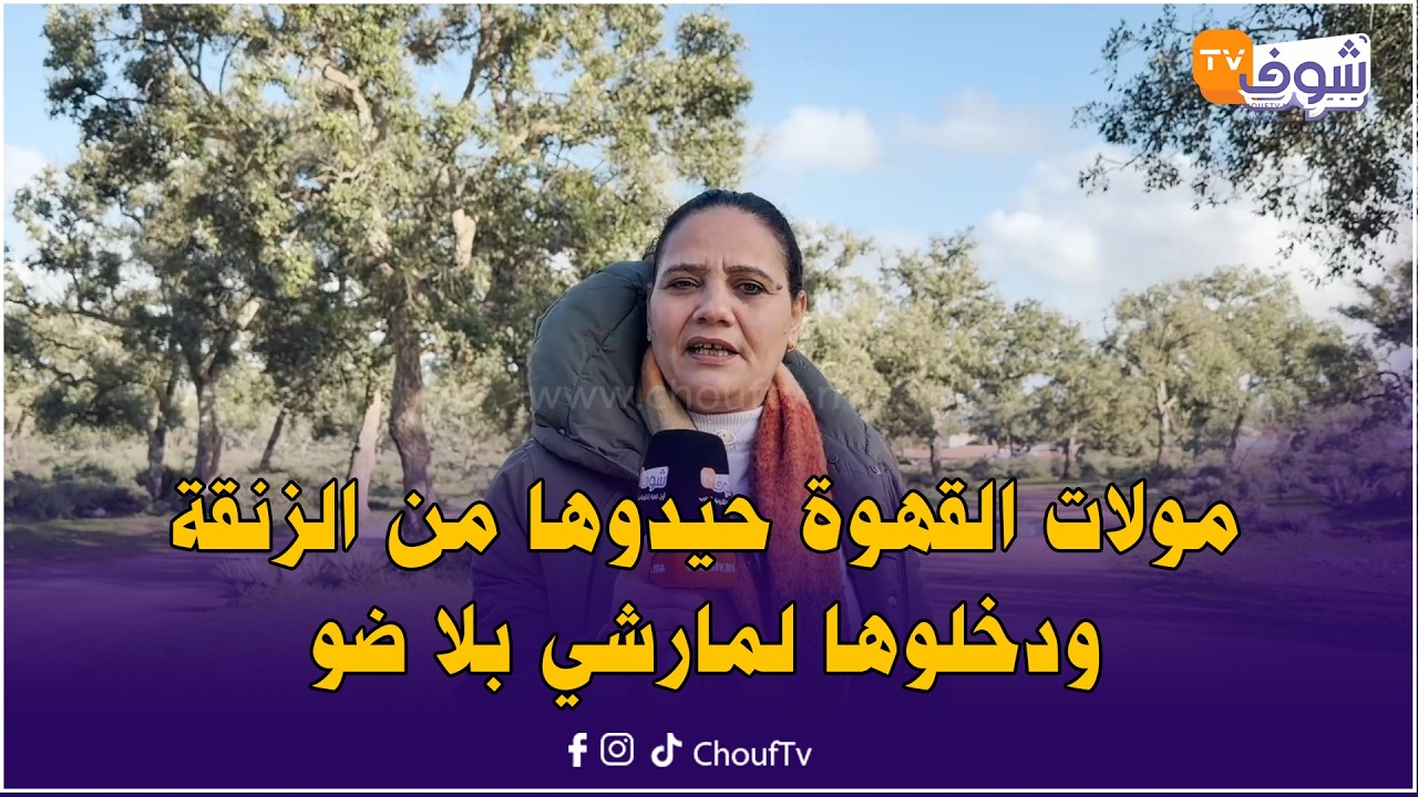 عبلة شانيل مولات القهوة حيدوها السلطات من الزنقة ودخلوها لمارشي مافيهش الضو بالتقدم..