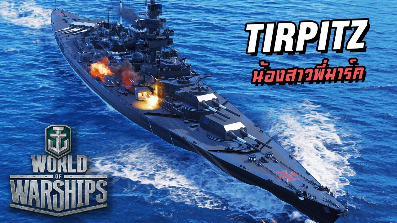 World of Warships | ราชินีผู้เดียวดายแห่งแดนเหนือ (Tirpitz)
