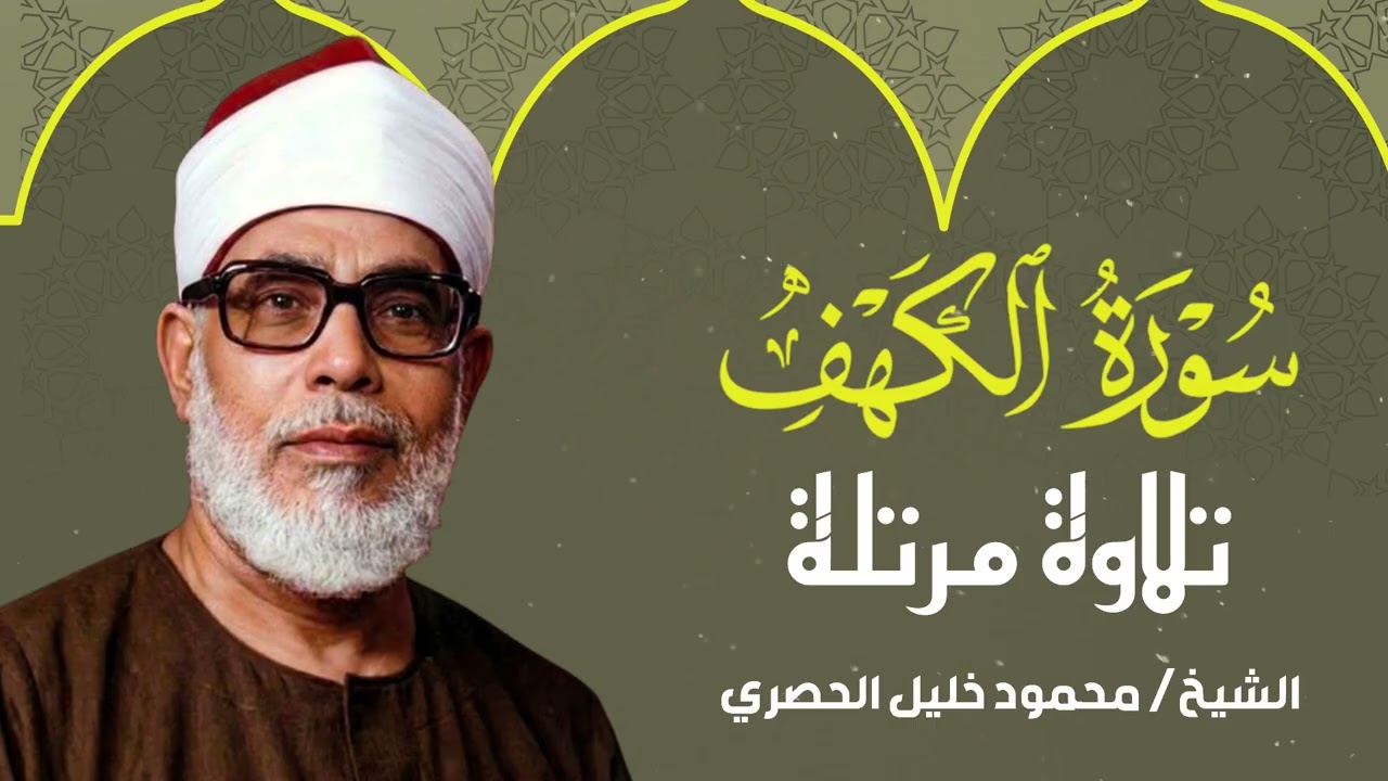 الشيخ الحصري | سورة الكهف تلاوة خيالية في عالم اخر