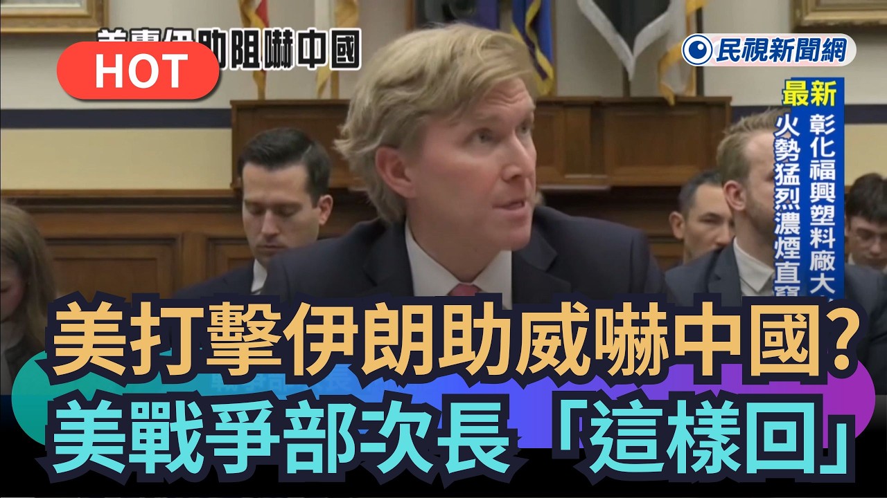 【熱搜新聞】美國打擊伊朗有助威嚇中國？美戰爭部次長「這樣回」｜民視新聞