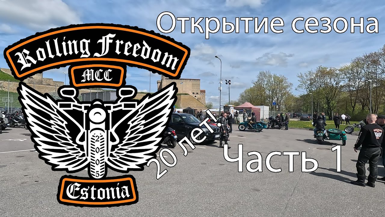 Rolling Freedom MCC Narva 20 Years 2025 part1
