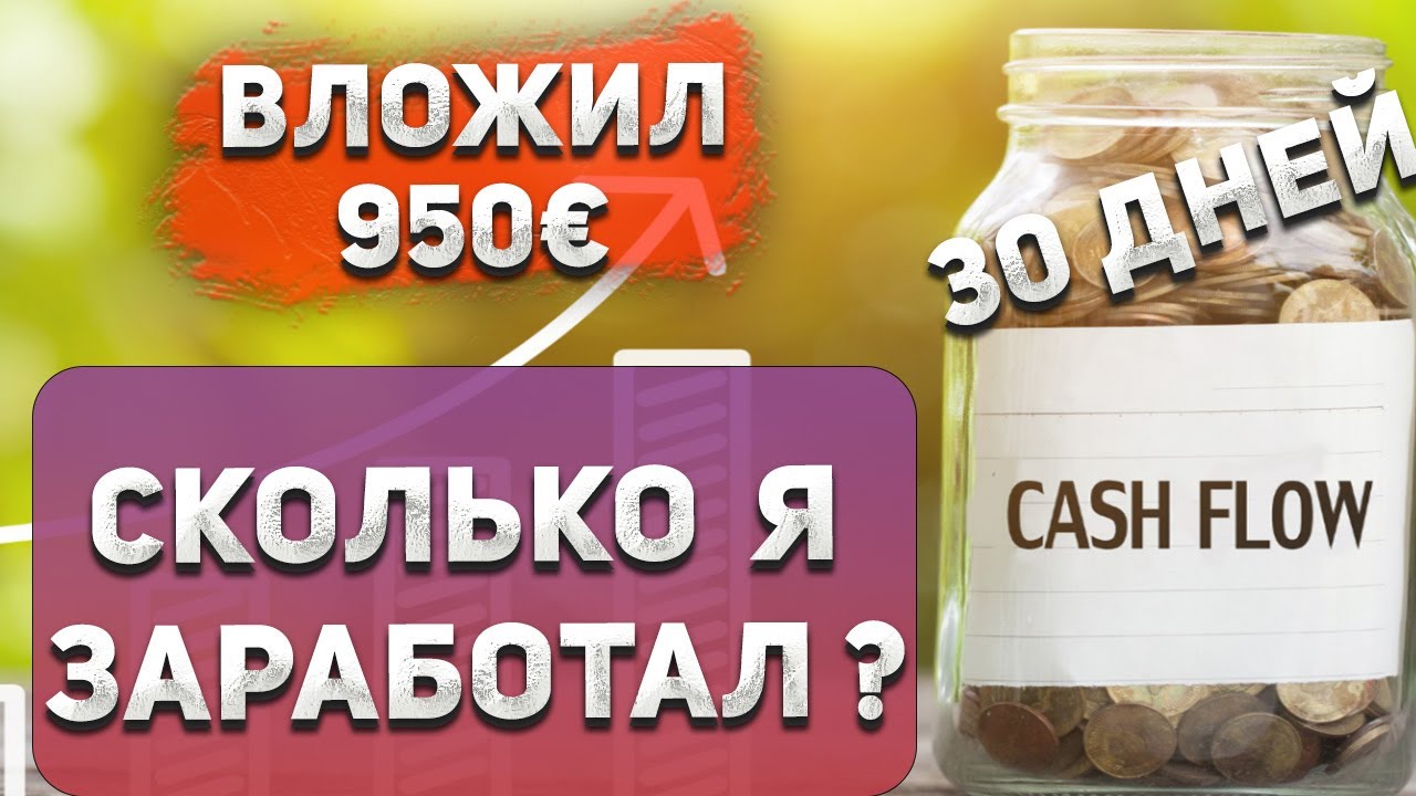 💶 МЕСЯЦ В CASH FLOW!💰 СКОЛЬКО Я ЗАРАБОТАЛ? Быстрые потоки