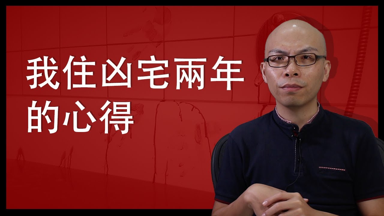 EP65 住靈異凶宅的恐怖心得？遇到地基主？| 靈媒阿翰聊天室