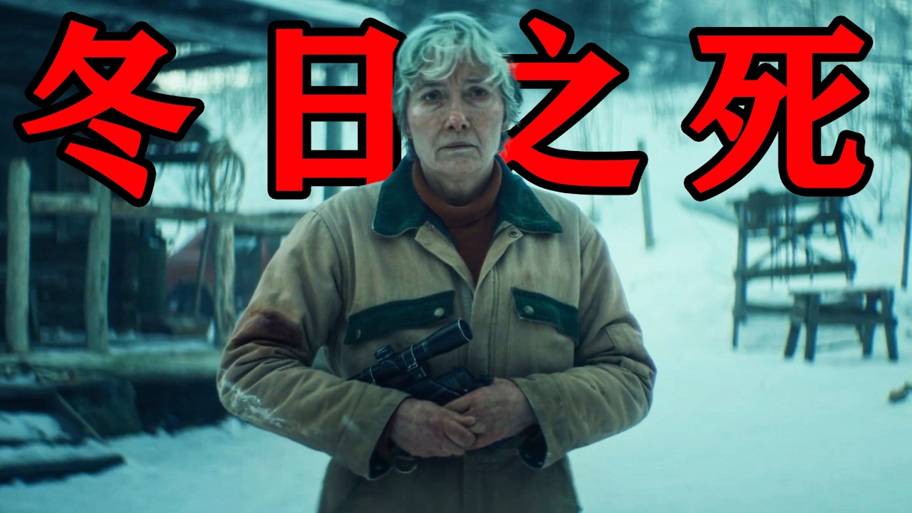 深度解說2025最新驚悚电影《冬日之死》金牌導演力作！布萊恩&middot;柯克+湯普森+格雷爾古稀奶奶勇鬥綁匪