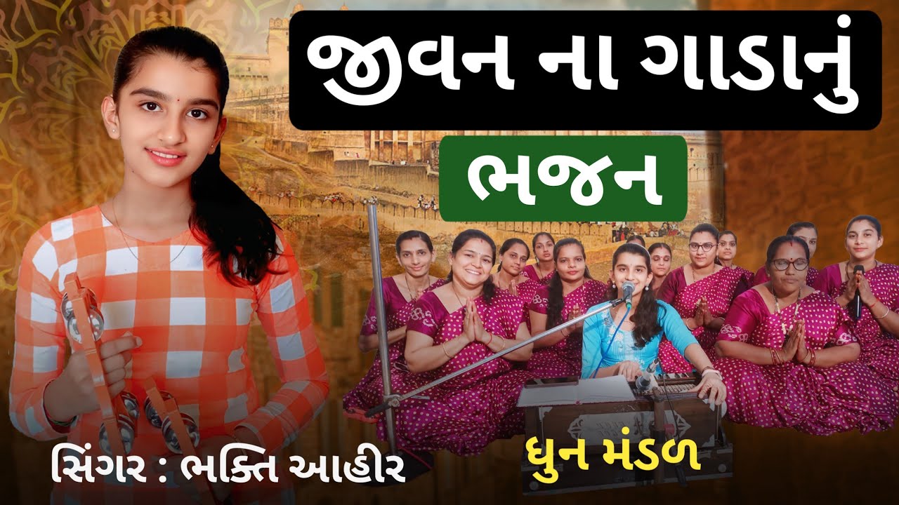 જીવનના ગાડાનું ભજન || ભક્તિ આહીર || Bij Vavya Ram Kera Namna || 