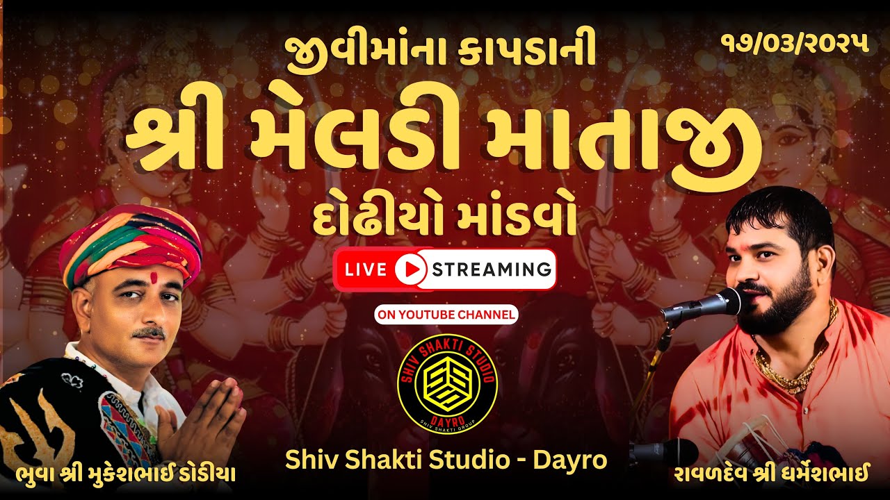શ્રી વેરાઈ માતાજી તથા શ્રી મેલડી માતાજી નો માંડવો | ધર્મેશભાઈ રાવળ | નિલેશ રાવળ ચોગથ| રાજકોટ