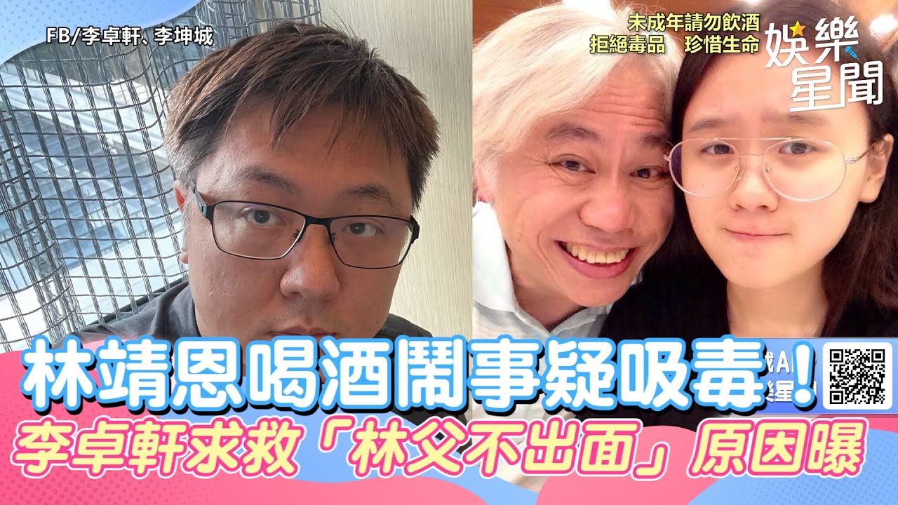 林靖恩喝酒鬧事疑吸毒！李卓軒求救　「林父不出面原因」曝光｜三立新聞網 SETN.com