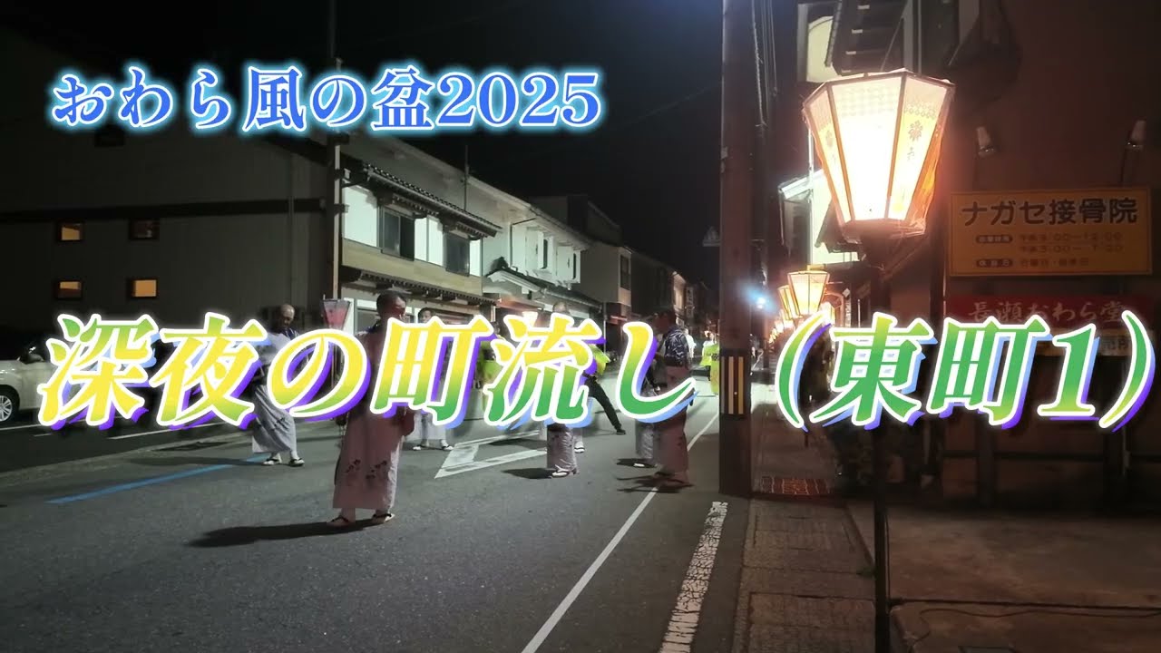 おわら風の盆2025：東町 深夜の町流し１