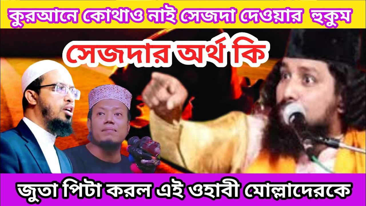 কুরআনে কোথাও নাই,সেজদা দেওয়ার হুকুম, সেজদার অর্থ কি,,মোল্লাই বলে কি শুনুন একবার,,?