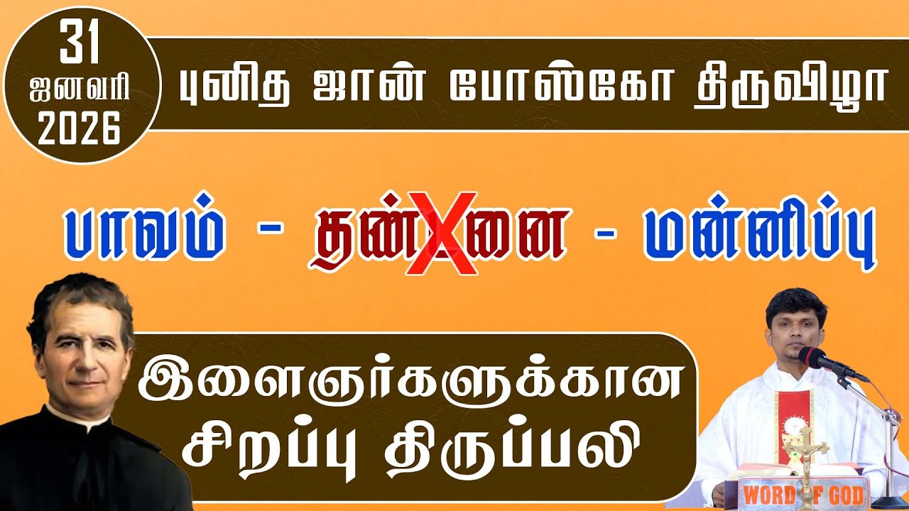 புனித ஜான் போஸ்கோ திருவிழா | இளைஞர்களுக்கான சிறப்பு திருப்பலி | 31.01.2026 | Fr. Deepan