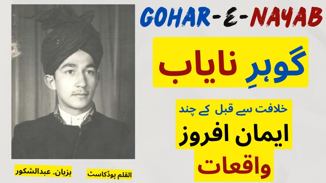 Gohar-e-Nayab | گوہر نایاب – Faith Inspiring Incidents of Hazrat Mirza Tahir Ahmad before Khilafat