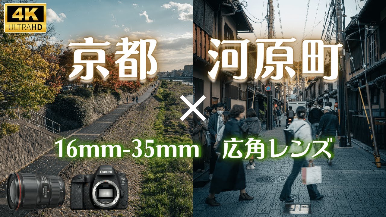 【Street Photography】16mm-35mm広角レンズで京都・河原町をスナップ(Canon EOS 6D Mark II/EF16-35mm F4L IS USM)POV